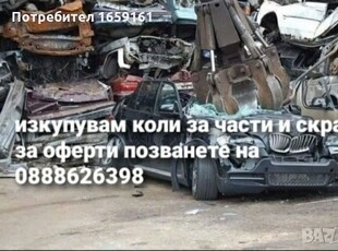 Изкупуваме коли за скрап в Автомобили и джипове в гр. Пловдив