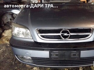 опел зафира 2.0ДТИ-ДТХ/2.2ДТР/1.6и/1.8и/opel zafira в Автомобили и джипове в гр. Силистра