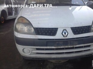 рено клио 03-1.2I/1.4I/1.9D/1.9DTI/1.5DCI/-НА ЧАСТИ/renault clio в Автомобили и джипове в гр. Силистра